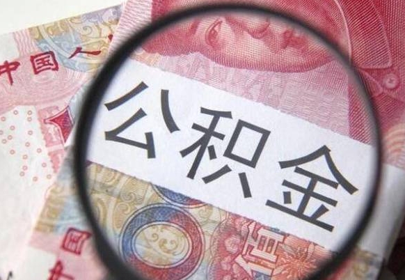 东至取住房公积金（取住房公积金怎么办理）