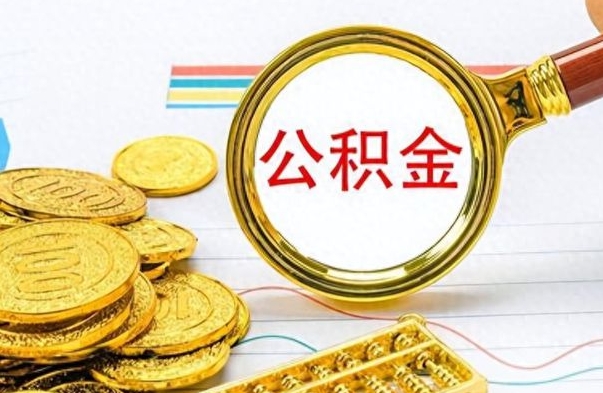 东至办理离职手续公积金怎么领取（离职公积金怎么领取?）