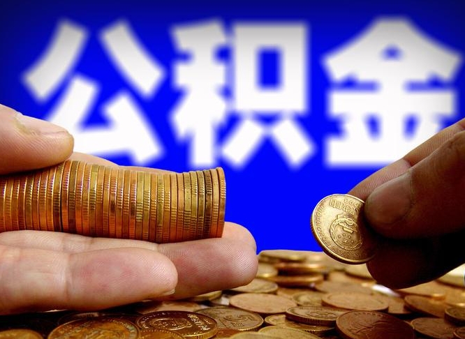 东至公积金的取办理（取住房公积金流程）